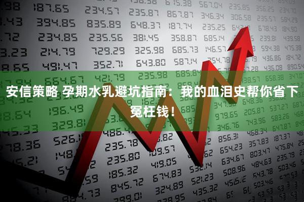 安信策略 孕期水乳避坑指南：我的血泪史帮你省下冤枉钱！